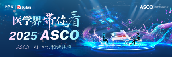 盈禾配资 2025 ASCO开幕盛典：科学星火终成燎原之势，荣光时刻致敬抗癌先锋
