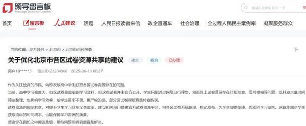 驰盈策略 有回音丨北京网友建言优化试卷资源共享获教育部门回复