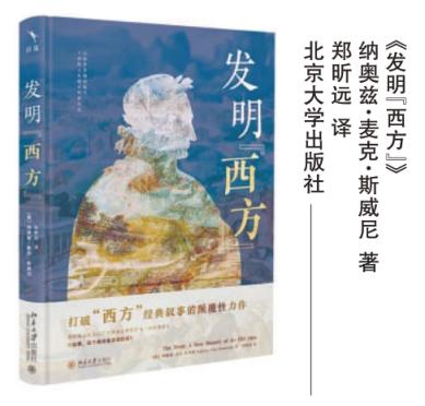 天平配资 《发明“西方”》：西方文明的宏大叙事站不住脚