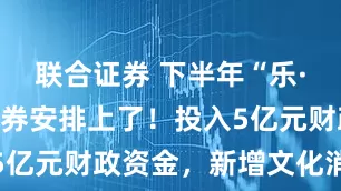 联合证券 下半年“乐·上海”消费券安排上了！投入5亿元财政资金，新增文化消费券