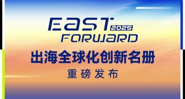 股升网 36氪East Forward 2025出海全球化创新系列名册
