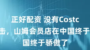 正好配资 没有Costco的狙击，山姆会员店在中国终于骄傲了