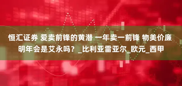 恒汇证券 爱卖前锋的黄潜 一年卖一前锋 物美价廉 明年会是艾永吗？_比利亚雷亚尔_欧元_西甲