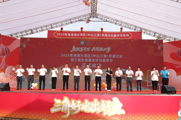 融易富 2025年粤港澳大湾区（中山三角）非遗文化暨三角生鱼美食文化嘉年华启动