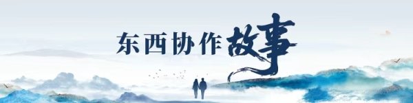 创元网 并肩支教路，携手育花开｜东西协作故事⑥