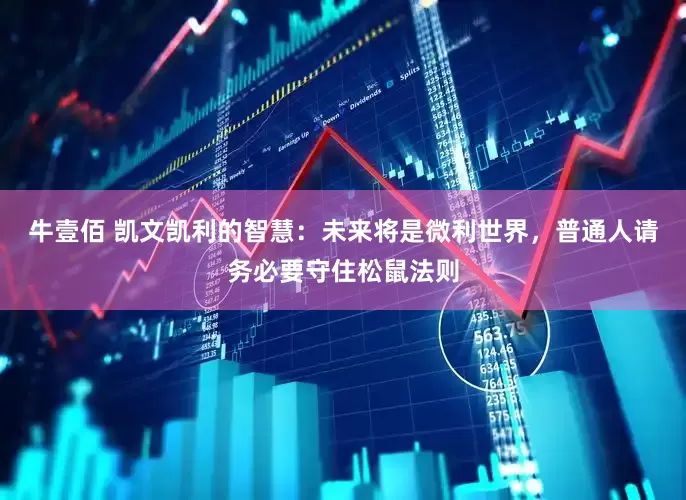 牛壹佰 凯文凯利的智慧：未来将是微利世界，普通人请务必要守住松鼠法则